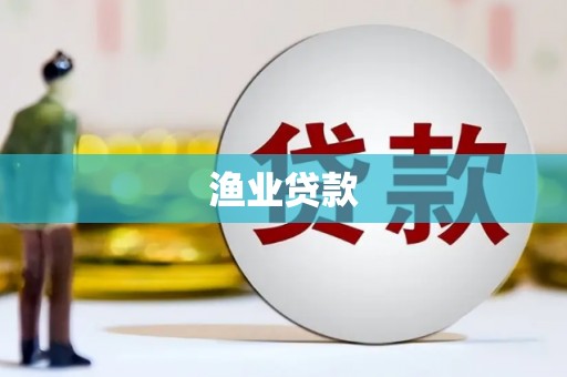 石拐渔业贷款