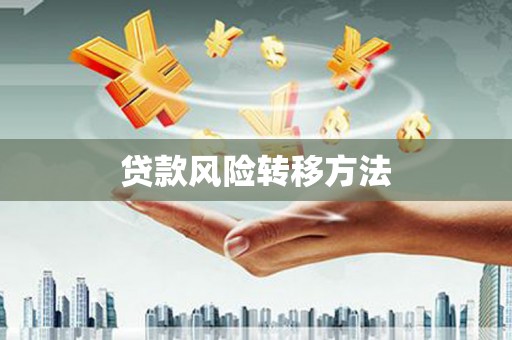 石拐贷款风险转移方法