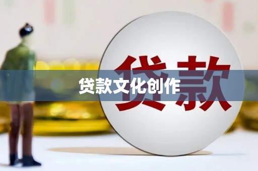 石拐贷款文化创作