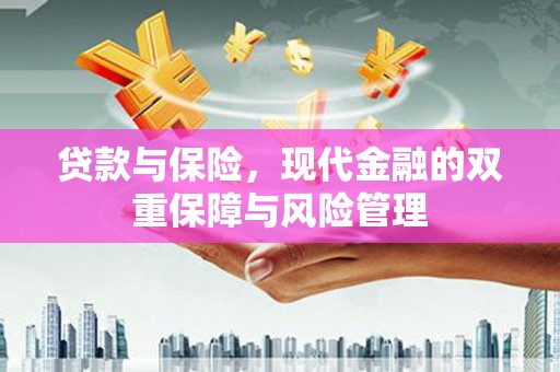 石拐贷款与保险，现代金融的双重保障与风险管理
