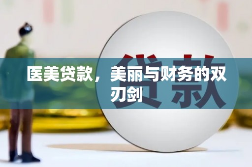 石拐医美贷款，美丽与财务的双刃剑