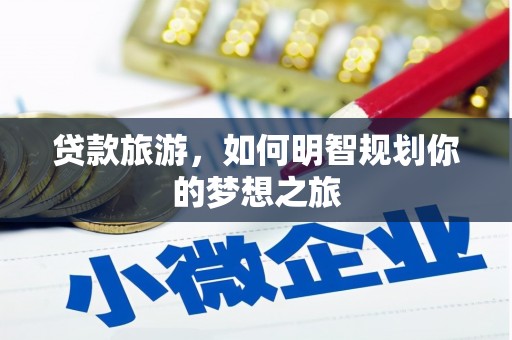 石拐贷款旅游，如何明智规划你的梦想之旅