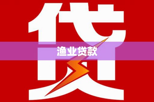 石拐渔业贷款