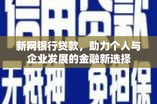 石拐新网银行贷款，助力个人与企业发展的金融新选择