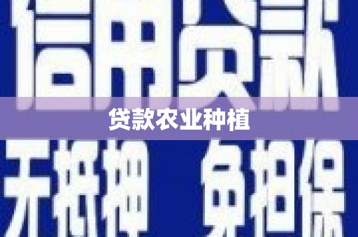 石拐贷款农业种植