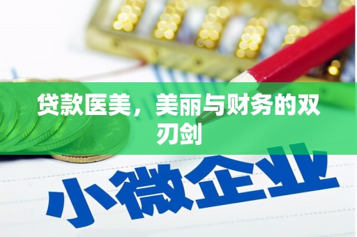 石拐贷款医美，美丽与财务的双刃剑