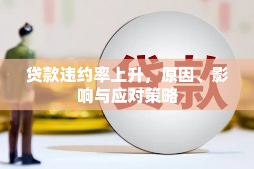 石拐贷款违约率上升，原因、影响与应对策略