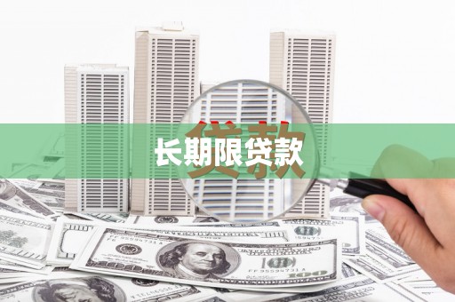 石拐长期限贷款