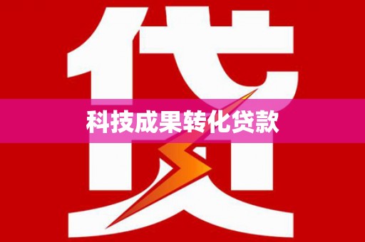 石拐科技成果转化贷款