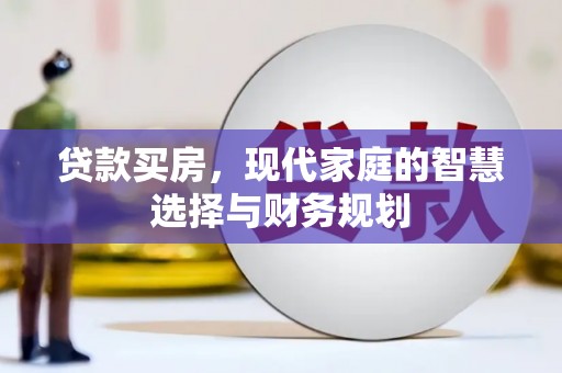 石拐贷款买房，现代家庭的智慧选择与财务规划