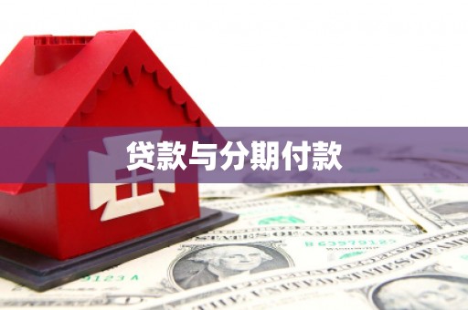 石拐贷款与分期付款