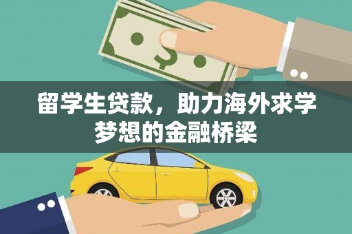 石拐留学生贷款，助力海外求学梦想的金融桥梁