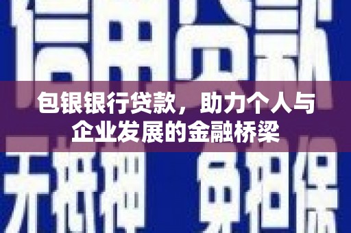 石拐包银银行贷款，助力个人与企业发展的金融桥梁
