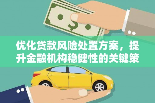 石拐优化贷款风险处置方案，提升金融机构稳健性的关键策略