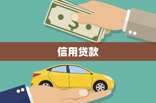 石拐信用贷款