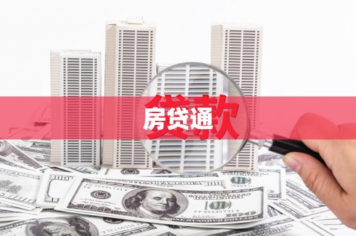 石拐房贷通