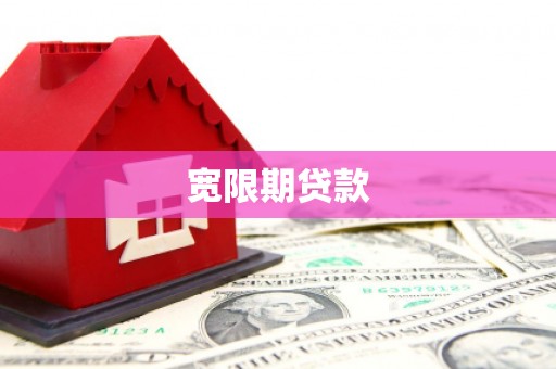 石拐宽限期贷款