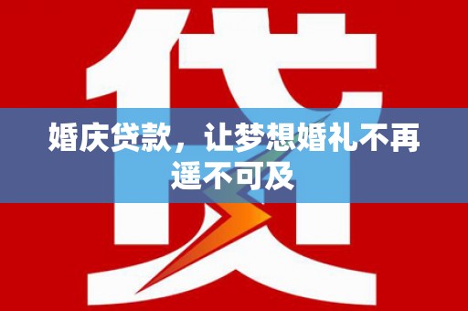 石拐婚庆贷款，让梦想婚礼不再遥不可及