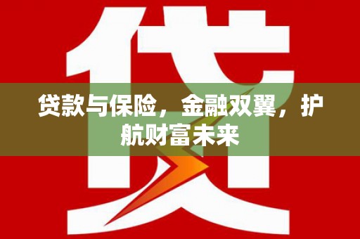 石拐贷款与保险，金融双翼，护航财富未来
