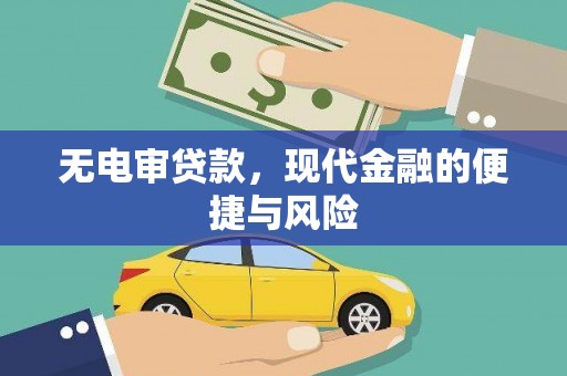 石拐无电审贷款，现代金融的便捷与风险