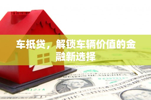石拐车抵贷，解锁车辆价值的金融新选择