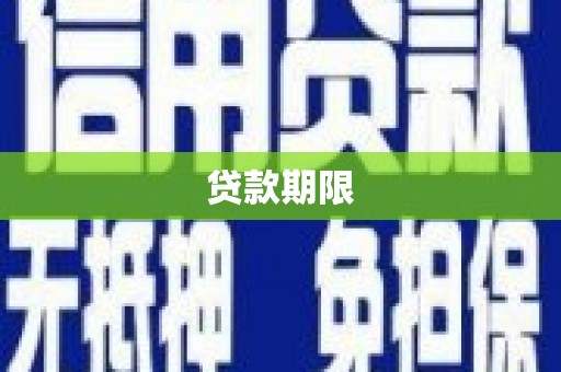 石拐贷款期限