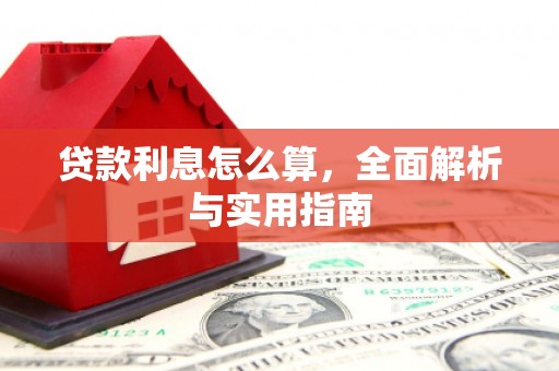 石拐贷款利息怎么算，全面解析与实用指南