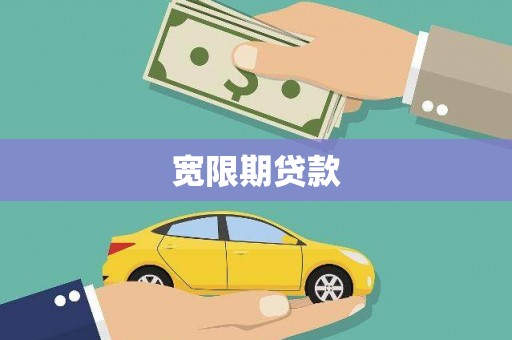 石拐宽限期贷款