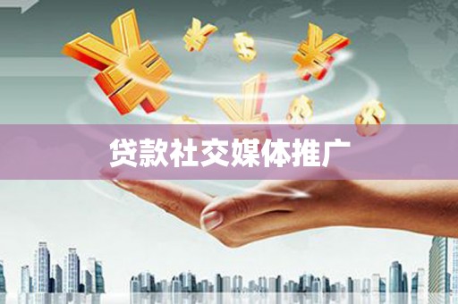 石拐贷款社交媒体推广