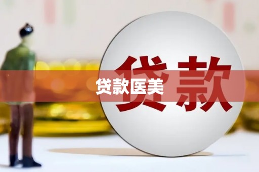 石拐贷款医美