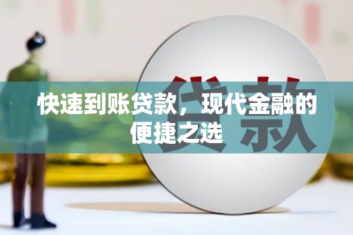 石拐快速到账贷款，现代金融的便捷之选