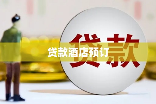 石拐贷款酒店预订