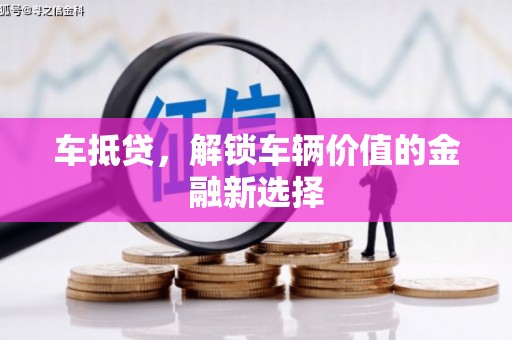 石拐车抵贷，解锁车辆价值的金融新选择