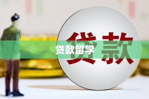 石拐贷款留学
