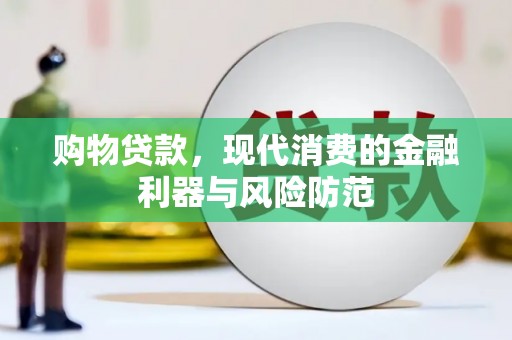石拐购物贷款，现代消费的金融利器与风险防范