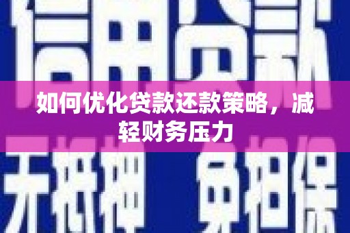 石拐如何优化贷款还款策略，减轻财务压力
