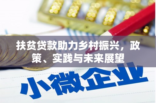 石拐扶贫贷款助力乡村振兴，政策、实践与未来展望