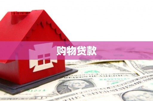 石拐购物贷款