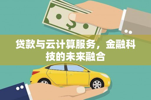 石拐贷款与云计算服务，金融科技的未来融合