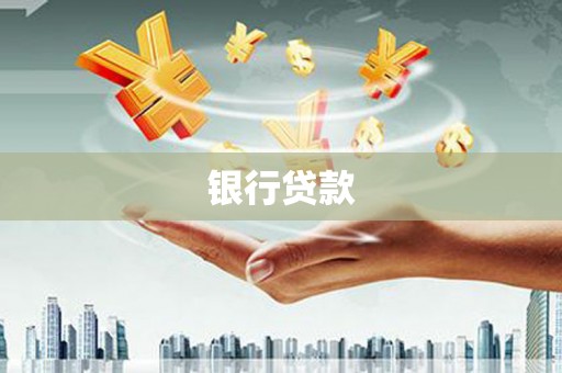石拐银行贷款