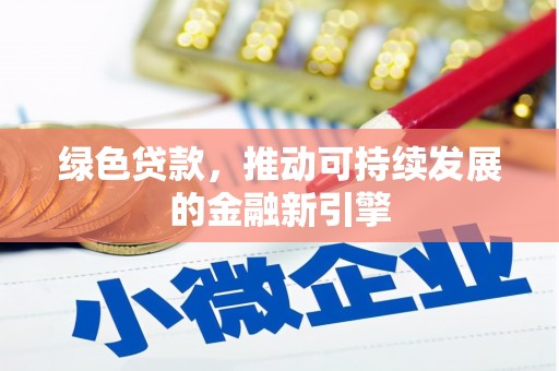 石拐绿色贷款，推动可持续发展的金融新引擎