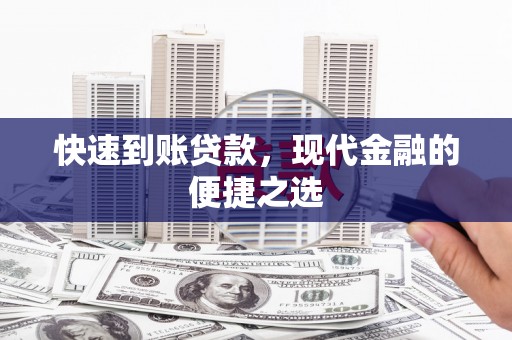 石拐快速到账贷款，现代金融的便捷之选