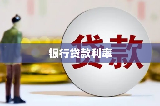 石拐银行贷款利率