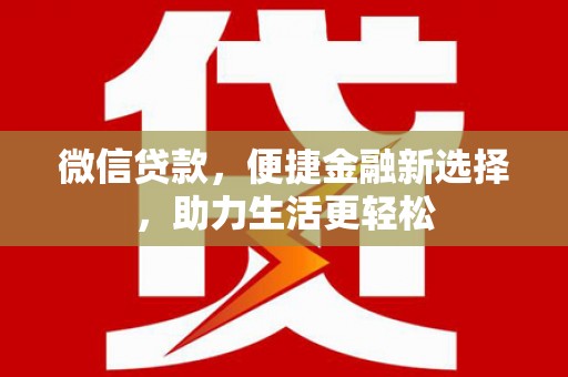 石拐微信贷款，便捷金融新选择，助力生活更轻松