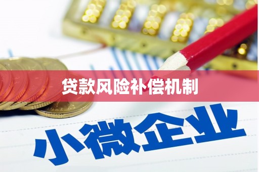 石拐贷款风险补偿机制