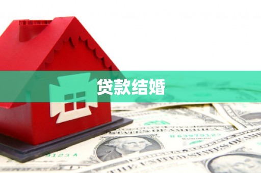 石拐贷款结婚