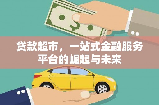 石拐贷款超市，一站式金融服务平台的崛起与未来