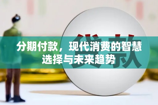 石拐分期付款，现代消费的智慧选择与未来趋势
