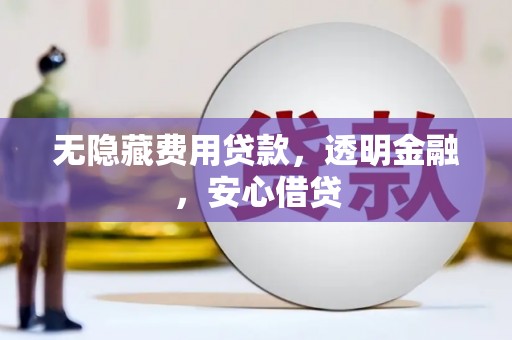 石拐无隐藏费用贷款，透明金融，安心借贷