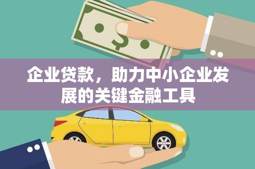 石拐企业贷款，助力中小企业发展的关键金融工具